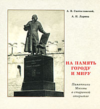 На память городу и миру. Памятники Москвы на старинной открытке