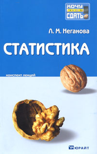 Статистика. Конспект лекций