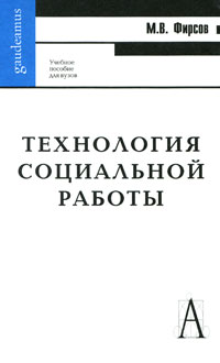 Технология социальной работы