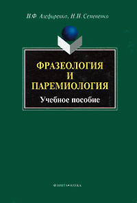 Фразеология и паремиология