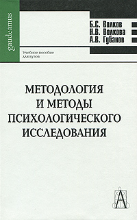Иллюстрация к книге Методология и методы психологического исследования Методология и методы психологического исследования