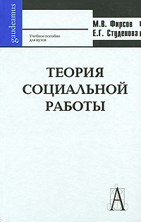 Теория социальной работы