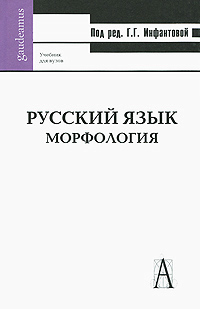 Русский язык морфология инфантова. Смотреть фото Русский язык морфология инфантова. Смотреть картинку Русский язык морфология инфантова. Картинка про Русский язык морфология инфантова. Фото Русский язык морфология инфантова