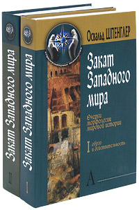Иллюстрация к книге Закат Западного мира. Очерки морфологии мировой истории (комплект из 2 книг) Закат Западного мира. Очерки морфологии мировой истории (комплект из 2 книг)