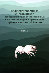 Иллюстрированные определители свободноживущих беспозвоночных евразийских морей и прилегающих глубоководных частей Арктики. Том 1