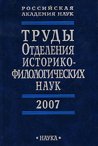 Труды Отделения историко-филологических наук РАН 2007