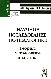 Научное исследование по педагогике. Теория, методология, практика12296407 Научное исследование по педагогике. Теория, методология, практика12296407В пособии излагаются методологические вопросы педагогики - в объеме, соответствующем учебной программе для слушателей факультетов дополнительного профессионального образования, получающих квалификацию преподаватель высшей школы. Пособие может быть полезно студентам и магистрантам педагогических университетов, студентам классических университетов, предполагающим заниматься исследовательской деятельностью в области педагогики.