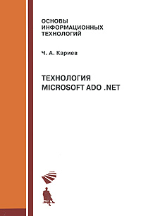 Технология Microsoft ADO . NET