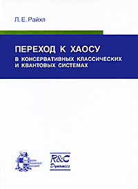 Переход к хаосу в консервативных классических и квантовых системах