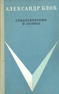 Александр Блок. Стихотворения и поэмы