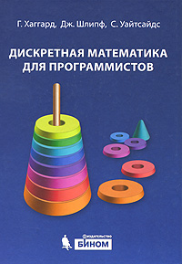 Дискретная математика для программистов (+ CD-ROM)