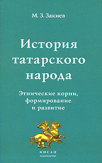 Иллюстрация к книге История татарского народа. Этнические корни, формирование и развитие История татарского народа. Этнические корни, формирование и развитие