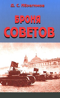 Броня Советов Броня Советов