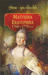 Матушка Екатерина. 1760-1770-е гг.
