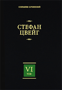 Стефан Цвейг. Собрание сочинений в 8 томах. Том 6