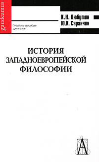 Иллюстрация к книге История западноевропейской философии История западноевропейской философии