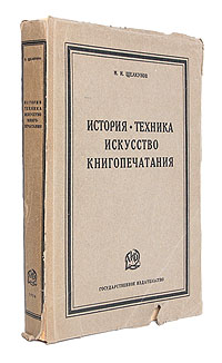 История, техника, искусство книгопечатанияПК301004_лимонный, салатовый История, техника, искусство книгопечатанияПК301004_лимонный, салатовыйПрижизненное издание. Москва - Ленинград, 1926 год. Государственное издательство. С 330 иллюстрациями и приложениями. Оригинальная обложка. Сохранность хорошая. Работа Михаила Щелкунова «История, техника, искусство книгопечатания» (как и более раннее «История, техника, искусство книгопечатания в его историческом развитии», 1923) представляет интерес для общего книговедения. Книга отражает эволюцию развития технологии изготовления книги – рукописной и печатной. Во вступительной части и заключительной главе содержатся основные тезисы М.Щелкунова по теории книговедения, изложенные им также в выступлениях на Первом и Втором Всероссийских библиографических съездах. Он предлагает собственную систематизацию дисциплин, входящих в книговедение, поскольку, по его мнению, «до сих пор наука не дала такой сколько-нибудь удовлетворительной классификации, хотя попыток было очень...