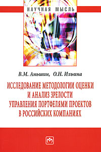 Исследование методологии оценки и анализ зрелости управления портфелями проектов в российских компаниях