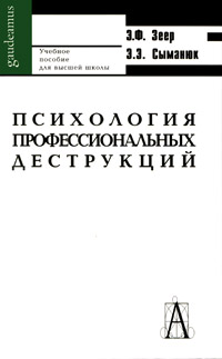 Психология профессиональных деструкций