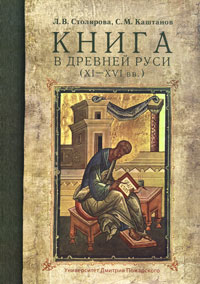 Книга в Древней Руси (XI-XVI вв.)