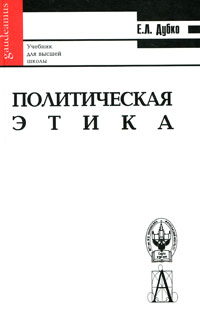 Иллюстрация к книге Политическая этика Политическая этика