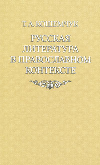 Русская литература в православном контексте