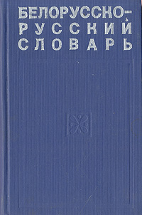 Белорусско-русский словарь