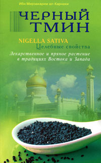 Черный тмин. Nigella sativa. Целебные свойства. Лекарственное и пряное растение в традициях Востока и Запада