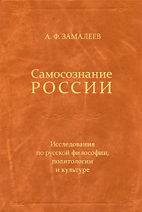 Самосознание России. Исследования по русской философии, политологии и культуре