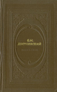 Ф. М. Достоевский. Избранное