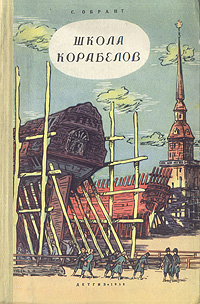 Школа корабелов12296407 Школа корабелов12296407Ленинград, 1958 год. Государственное издательство Детской литературы Министерства Просвещения РСФСР. Издательский переплет. Сохранность хорошая. Три подростка с Большой Охты — рабочей окраины Петербурга — попадают в школу корабельной архитектуры, по окончании которой становятся морскими инженерами. Фамилии подростков — Попов, Осьминин и Колодкин. Это исторически реальные люди, впоследствии деятели русского флота. В занимательной, живой форме показывается жизнь и учеба в школе со всеми ее темными сторонами, с борьбой прогрессивных сил против косности и произвола. Историческая основа повести позволила автору обстоятельно раскрыть не только картины жизни и быта «школы корабелов», но и обстановку и события в России начала XIX века.