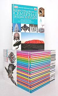 Иллюстрированная семейная энциклопедия (комплект из 24 книг)
