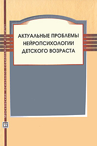 Иллюстрация к книге Актуальные проблемы нейропсихологии детского возраста Актуальные проблемы нейропсихологии детского возраста