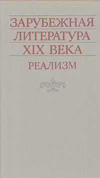 Зарубежная литература XIX века. Реализм