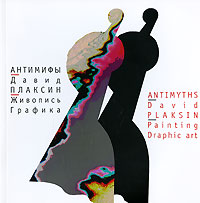 Антимифы. Живопись. Графика / Antimyths: Painting Graphic Art