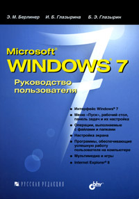 Microsoft Windows 7. Руководство пользователя