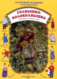 Солнышко-колоколнышко. Потешки, песенки, стихи