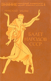 Балет народов СССР