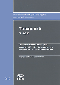 Товарный знак. Постатейный комментарий статей 1477-1515 Гражданского кодекса Российской Федерации