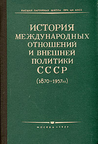 История международных отношений и внешней политики СССР (1870 - 1957 гг.).