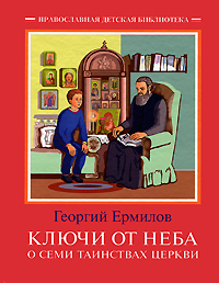 Ключи от неба. О семи таинствах Церкви