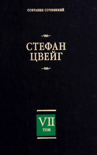 Стефан Цвейг. Собрание сочинений в 8 томах. Том 7