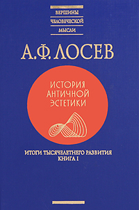 История античной эстетики. Итоги тысячелетнего развития. В 2 книгах. Книга 1