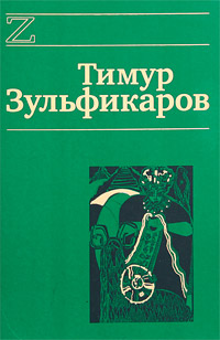 Тимур Зульфикаров. Сочинения в 7 книгах. Книга 6. Любовь, мудрость, смерть и загробные странствия дервиша