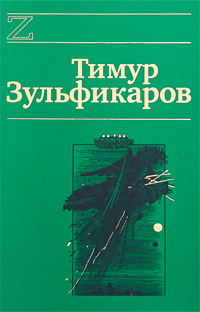 Тимур Зульфикаров. Сочинения в 7 книгах. Книга 7. Лазоревый странник на золотой дороге