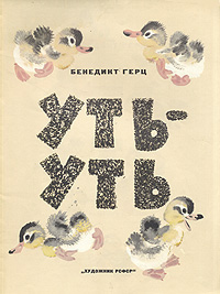 Уть-уть