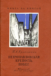Петропавловская крепость. Побег
