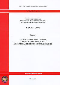 Государственные элементные сметные нормы на монтаж оборудования. ГЭСНм-2001. Часть 4. Дробильно-размольное, обогатительное и агломерационное оборудование