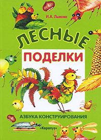 Лесные поделки. Азбука конструирования12296407 Лесные поделки. Азбука конструирования12296407Поделки из природного материала - это не только увлекательное превращение шишек в зверушек, но и невидимое для глаз развитие нестандартного мышления и воображения. В дело пойдет все, что можно найти под ногами: желуди, шишки, камешки, ракушки, веточки... Букеты и приветы: Аранжировки из природного материала - это оригинальные композиции из живых или засушенных растений. Развивают чувство гармонии, дарят ощущение живой природы, украшают интерьер. Каждый сезон дарит свой цвет, настроение, характер. В дом приходит праздник! Листик, листик - вот и я! Из осенних листочков можно составить аппликацию. А почему бы не знаки Зодиака? Да, да! Знаки зодиака из красивых осенних листочков. Необычный портрет, созданный своими руками из того, что под руками (точнее, под ногами), - это бесценный подарок. Ваш космический образ и характер - как на ладошке. Листопад в ладошках: Звездопады, снегопады и водопады так прекрасны, что хочется остановить и увековечить...