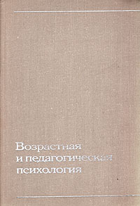 Возрастная и педагогическая психология